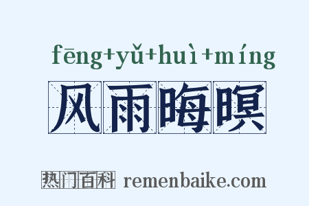 风雨晦暝是什么意思的图片